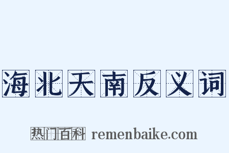海北天南反义词是什么意思的图片